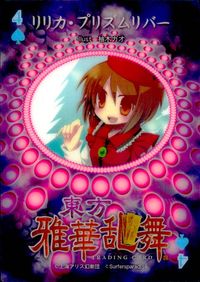 東方雅華乱舞 TRADING CARD 東方雅華乱舞 上海アリス幻楽団 東方 カード リリカ プリズムリバー トレカ 4(スペード) Surfersparadise トレーディング サムネイル 2