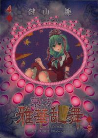 東方雅華乱舞 TRADING CARD 東方雅華乱舞 上海アリス幻楽団 東方 カード 鍵山雛 トレカ 4♦ Surfersparadise 同人トレーディング サムネイル 2