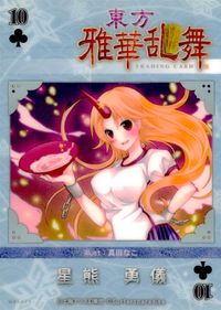 東方雅華乱舞 TRADING CARD 東方雅華乱舞 上海アリス幻楽団 東方 カード 星熊勇儀 トレカ GAS075 上海アリス幻楽団 Surfersparadise トレーディング サムネイル 2