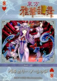 東方雅華乱舞 TRADING CARD 東方雅華乱舞 上海アリス幻楽団 東方 カード パチュリー ノーレッジ トレカ GAS040 Surfersparadise トレーディング サムネイル 2