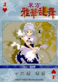 東方雅華乱舞 TRADING CARD 東方雅華乱舞 上海アリス幻楽団 東方 カード 十六夜咲夜 トレカ GA3041 上海アリス幻楽団 Surfersparadise トレーディング サムネイル 2