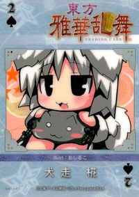 東方雅華乱舞 TRADING CARD 東方雅華乱舞 上海アリス幻楽団 東方 カード 犬走椛 トレカ GA5069 上海アリス幻楽団 Surfersparadise トレーディング サムネイル 2