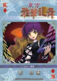 東方雅華乱舞 TRADING CARD 東方雅華乱舞 上海アリス幻楽団 東方 カード 聖白蓮 トレカ QA5087 上海アリス幻楽団 Surfersparadise トレーディング サムネイル 2