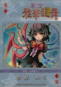 東方雅華乱舞 TRADING CARD 東方雅華乱舞 上海アリス幻楽団 東方 カード 封獣 ぬえ トレカ QA5088 ダイヤ8 上海アリス幻楽団 Surfersparadise トレーディング サムネイル 2