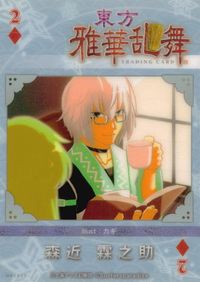 東方雅華乱舞 TRADING CARD 東方雅華乱舞 上海アリス幻楽団 東方 カード 森近霖之助 トレカ OA5030 上海アリス幻楽団 Surfersparadise トレーディング サムネイル 2