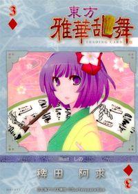 東方雅華乱舞 TRADING CARD 東方雅華乱舞 上海アリス幻楽団 東方 カード 稗田阿求 トレカ GA5031 上海アリス幻楽団 Surfersparadise トレーディング サムネイル 2