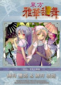 東方雅華乱舞 TRADING CARD 東方雅華乱舞 上海アリス幻楽団 東方 カード 綿月豊姫 綿月依姫 トレカ GA5032 上海アリス幻楽団 迅社 トレーディング サムネイル 2