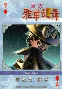 東方雅華乱舞 TRADING CARD 東方雅華乱舞 上海アリス幻楽団 東方 カード 宇佐見蓮子 トレカ GA5035 上海アリス幻楽団 Surfersparadise トレーディング サムネイル 2