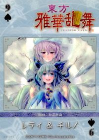 東方雅華乱舞 TRADING CARD 東方雅華乱舞 上海アリス幻楽団 東方 カード レティ チルノ トレカ GA5036 上海アリス幻楽団 Surfersparadise トレーディング サムネイル 2