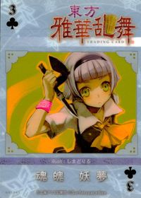 東方雅華乱舞 TRADING CARD 東方雅華乱舞 上海アリス幻楽団 東方 カード 魂魄妖夢 トレカ OA5045 上海アリス幻楽団 Surfersparadise トレーディング サムネイル 2