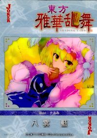 東方雅華乱舞 TRADING CARD 東方雅華乱舞 上海アリス幻楽団 東方 カード 八雲藍 トレカ GA5050 JOKER 上海アリス幻楽団 Surfer's paradise トレーディング サムネイル 2