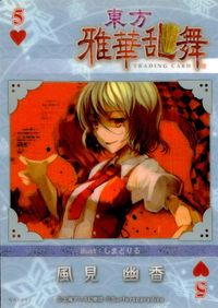 東方雅華乱舞 TRADING CARD 東方雅華乱舞 上海アリス幻楽団 東方 カード 風見幽香 トレカ QAS062 上海アリス幻楽団 Surfersparadise トレーディング サムネイル 2
