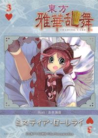 東方雅華乱舞 TRADING CARD 東方雅華乱舞 上海アリス幻楽団 東方 カード ミスティア ローレライ トレカ GA5054 上海アリス幻楽団 Surfersparadise トレーディング サムネイル 2