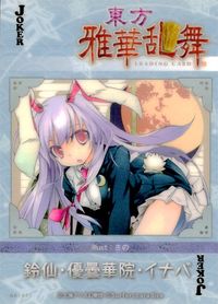 東方雅華乱舞 TRADING CARD 東方雅華乱舞 上海アリス幻楽団 東方 カード 鈴仙 優曇華院 イナバ トレカ BA5055 JOKER Surfersparadise トレーディング サムネイル 2