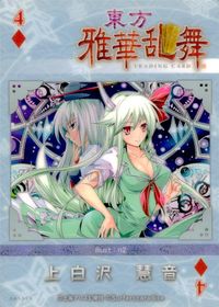 東方雅華乱舞 TRADING CARD 東方雅華乱舞 上海アリス幻楽団 東方 カード 上白沢慧音 トレカ QA5058 上海アリス幻楽団 Surfersparadise トレーディング サムネイル 2