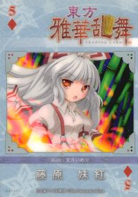 東方雅華乱舞 TRADING CARD 東方雅華乱舞 上海アリス幻楽団 東方 カード 藤原妹紅 トレカ GA5059 上海アリス幻楽団 Surfersparadise トレーディング サムネイル 2