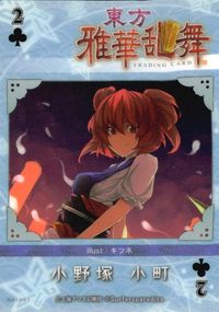 東方雅華乱舞 TRADING CARD 東方雅華乱舞 上海アリス幻楽団 東方 カード 小野塚小町 トレカ GA5063 Surfersparadise トレーディング サムネイル 2