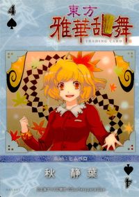 東方雅華乱舞 TRADING CARD 東方雅華乱舞 上海アリス幻楽団 東方 カード 秋静葉 トレカ QA5065 Surfersparadise トレーディング サムネイル 2