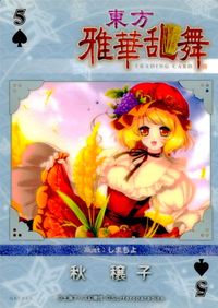東方雅華乱舞 TRADING CARD 東方雅華乱舞 上海アリス幻楽団 東方 カード 秋穣子 トレカ GA5066 上海アリス幻楽団 Surfersparadise トレーディング サムネイル 2
