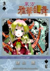 東方雅華乱舞 TRADING CARD 東方雅華乱舞 上海アリス幻楽団 東方 カード 鍵山雛 トレカ GA5067 上海アリス幻楽団 Surfersparadise トレーディング サムネイル 2