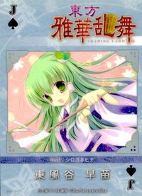 東方雅華乱舞 TRADING CARD 東方雅華乱舞 上海アリス幻楽団 東方 カード 東風谷早苗 トレカ GAS070 上海アリス幻楽団 Surfersparadise トレーディング サムネイル 2