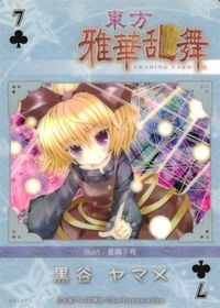 東方雅華乱舞 TRADING CARD 東方雅華乱舞 上海アリス幻楽団 東方 カード 黒谷 ヤマメ トレカ QA5071 L 上海アリス幻楽団 Surfersparadise トレーディング サムネイル 2