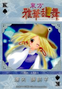 東方雅華乱舞 TRADING CARD 東方雅華乱舞 上海アリス幻楽団 東方 カード 洩矢 諏訪子 トレカ GAS072 K 上海アリス幻楽団 Surfersparadise トレーディング サムネイル 2