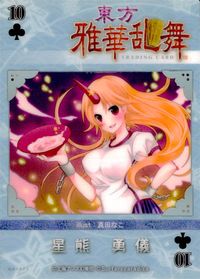 東方雅華乱舞 TRADING CARD 東方雅華乱舞 上海アリス幻楽団 東方 カード 星熊勇儀 トレカ QA5075 Surfersparadise トレーディング サムネイル 2