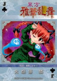 東方雅華乱舞 TRADING CARD 東方雅華乱舞 上海アリス幻楽団 東方 カード 火焔猫燐 トレカ GA5077 J 上海アリス幻楽団 Surfersparadise トレーディング サムネイル 2