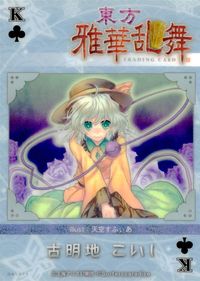 東方雅華乱舞 TRADING CARD 東方雅華乱舞 上海アリス幻楽団 東方 カード 古明地こいし トレカ GA5079 K Surfersparadise トレーディング サムネイル 2
