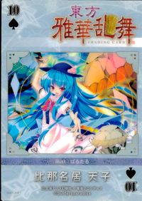 東方雅華乱舞 TRADING CARD 東方雅華乱舞 上海アリス幻楽団 東方 カード 比那名居 天子 トレカ GA5081 Surfersparadise トレーディング サムネイル 2