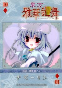 東方雅華乱舞 TRADING CARD 東方雅華乱舞 上海アリス幻楽団 東方 カード ナズーリン トレカ GA5082 上海アリス幻楽団 Surfersparadise トレーディング サムネイル 2