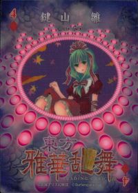 東方雅華乱舞 TRADING CARD 東方雅華乱舞 上海アリス幻楽団 東方 カード 鍵山雛 トレカ 4♦ Surfersparadise トレーディング サムネイル 2