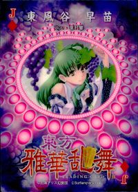 東方雅華乱舞 TRADING CARD 東方雅華乱舞 上海アリス幻楽団 東方 カード 東風谷早苗 トレカ J Surfersparadise トレーディング サムネイル 2