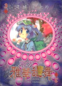 東方雅華乱舞 TRADING CARD 東方雅華乱舞 上海アリス幻楽団 東方 カード 河城にとり トレカ 3 Surfersparadise トレーディング サムネイル 2