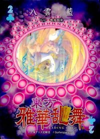 東方雅華乱舞 TRADING CARD 東方雅華乱舞 上海アリス幻楽団 東方 カード 八雲藍 トレカ 2♣ 上海アリス幻楽団 Surfersparadise トレーディング サムネイル 2