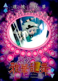 東方雅華乱舞 TRADING CARD 東方雅華乱舞 上海アリス幻楽団 東方 カード 魂魄妖夢 トレカ A(スペード) Surfersparadise 同人トレーディング サムネイル 2