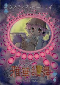 東方雅華乱舞 TRADING CARD 東方雅華乱舞 上海アリス幻楽団 東方 カード ミスティア ローレライ トレカ 9(クラブ) Surfersparadise トレーディング サムネイル 2