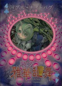 東方雅華乱舞 TRADING CARD 東方雅華乱舞 上海アリス幻楽団 東方 カード リグル ナイトバグ トレカ 4 上海アリス幻楽団 Surfersparadise トレーディング サムネイル 2
