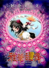 東方雅華乱舞 TRADING CARD 東方雅華乱舞 上海アリス幻楽団 東方 カード 射命丸文 トレカ Surfersparadise トレーディング サムネイル 2