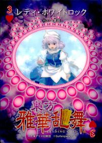 東方雅華乱舞 トレーディング 東方雅華乱舞 上海アリス幻楽団 東方 カード レティ ホワイトロック トレカ 3(ハート) Surfersparadise トレーディング サムネイル 2