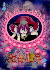 東方雅華乱舞 TRADING CARD 東方雅華乱舞 上海アリス幻楽団 東方 カード 橙 トレカ 3♣ 上海アリス幻楽団 Surfersparadise トレーディング サムネイル 2