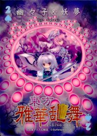 東方雅華乱舞 TRADING CARD 東方雅華乱舞 上海アリス幻楽団 東方 カード 幽々子 妖夢 トレカ 2♠ Surfersparadise トレーディング サムネイル 2