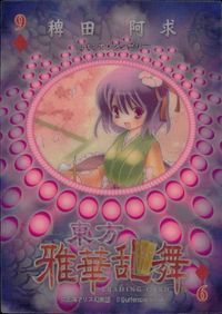 東方雅華乱舞 TRADING CARD 東方雅華乱舞 上海アリス幻楽団 東方 カード 稗田阿求 トレカ 9♦-6 上海アリス幻楽団 Surfersparadise TCGトレーディング サムネイル 2