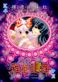 東方雅華乱舞 TRADING CARD 東方雅華乱舞 上海アリス幻楽団 東方 カード 輝夜 妹紅 トレカ K Surfersparadise トレーディング サムネイル 2