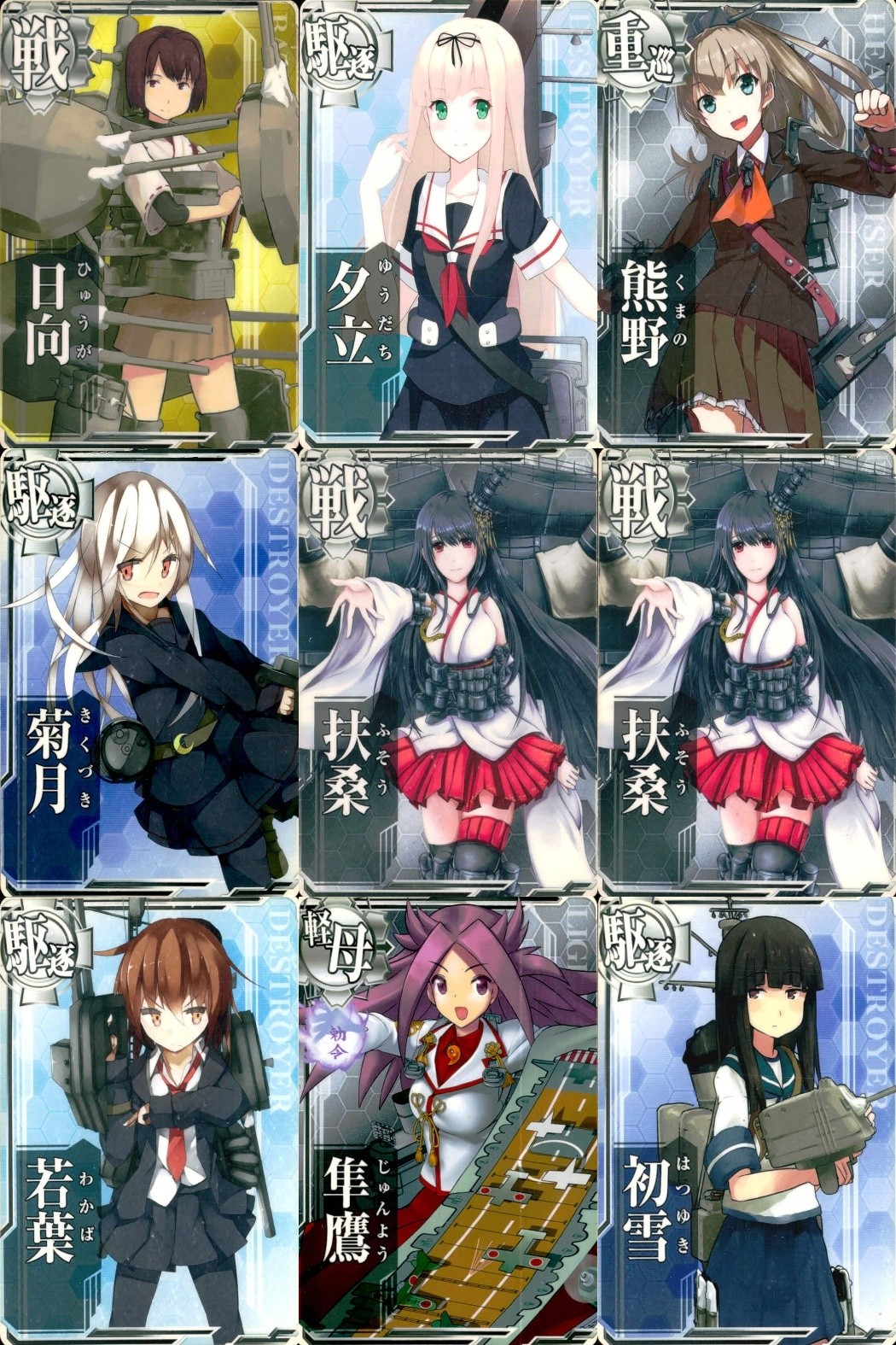艦これアーケード 艦隊これくしょん -艦これ- アーケード カード まとめ 戦艦 駆逐 重巡 軽空母 日向 夕立 熊野 菊月 扶桑 若葉 隼鷹 初雪 9枚 SEGA アーケードゲーム