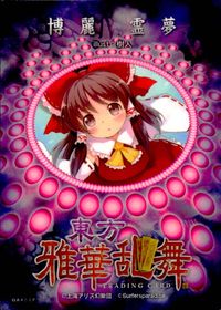 東方雅華乱舞 トレーディング 東方雅華乱舞 上海アリス幻楽団 東方 カード 博麗霊夢 トレカ GA4037 Surfersparadise トレーディング サムネイル 2