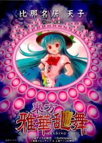 東方雅華乱舞 TRADING CARD 東方雅華乱舞 上海アリス幻楽団 東方 カード 比那名居天子 トレカ GA4043 上海アリス幻楽団 Surfersparadise トレーディング サムネイル 2