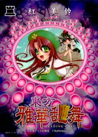 東方雅華乱舞 TRADING CARD 東方雅華乱舞 上海アリス幻楽団 東方 カード 紅美鈴 トレカ GA4028 上海アリス幻楽団 Surfersparadise トレーディング サムネイル 2