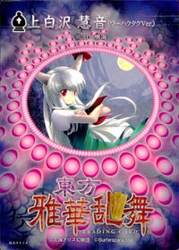 東方雅華乱舞 TRADING CARD 東方雅華乱舞 上海アリス幻楽団 東方 カード 上白沢慧音 トレカ GA4034 Surfersparadise トレーディング サムネイル 2